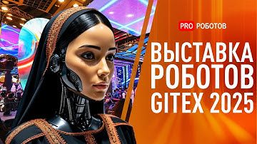 Мир Будущего Показали на Выставке Технологий в Дубае