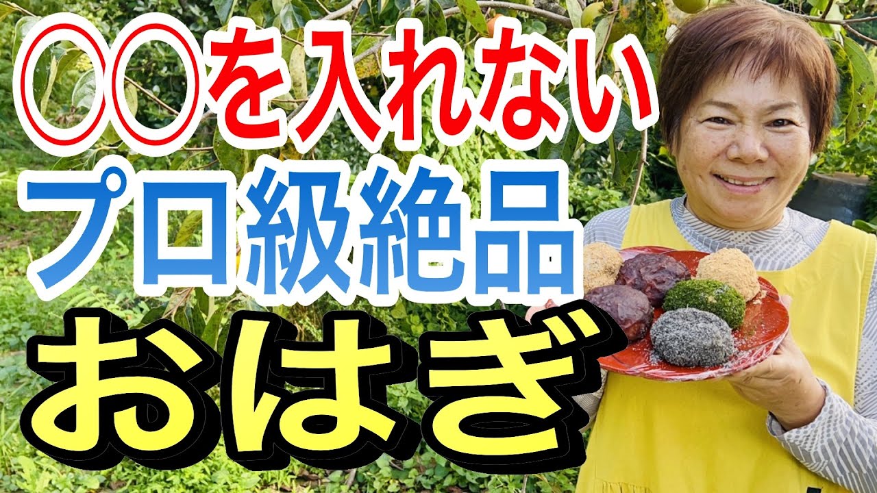 ぼたもち　15点まとめ 今日はおはぎ（ぼたもち）を作ります。よねちゃんのおはぎは絶品でその