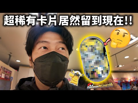 這太不合理!特別卡晚上還能拿?我懷疑人生【Pokémon Mezastar 第三彈】明耀之星|GAOLE機台!ポケモンフレンダ