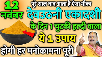 12 नवंबर कार्तिक देवउठनी एकादशी के दिन 1 चुटकी हल्दी वाला उपाय जरूर करे || Pradeep Ji Mishra