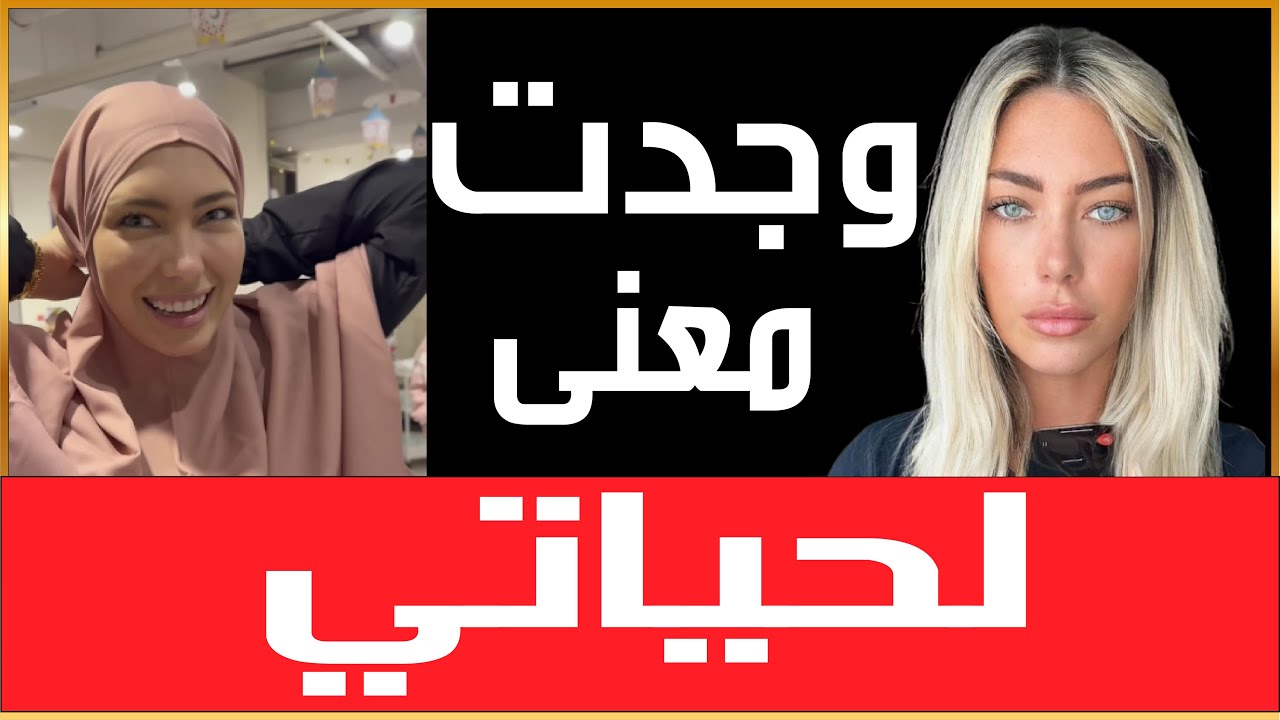 من الغناء إلى الإسلام و الدعوة: قصة إسلام Lily Jay