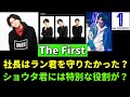 ラン君のメンタルが心配?ショウタ君には特別な役割?【THE FIRST考察】
