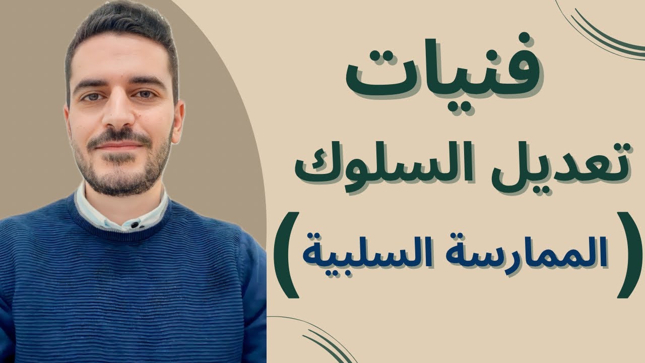 فنيات تعديل السلوك (الممارسة السلبية)