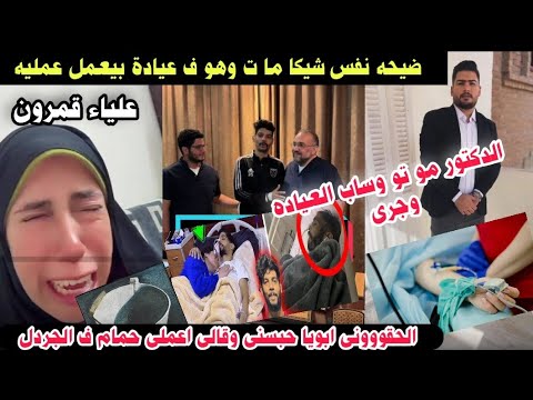 وفاء عامر ابنى ما ت بعد ما الدكتور خد روا وساب العياده وجرى زى ما ابراهيم شيكا مات وحبس علياء قمرون