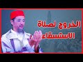 الخروج لصلاة الاستسقاء الشيخ مصطفى الهلالي الخروج لصلاة الاستسقاء الشيخ مصطفى الهلالي