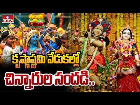 కృష్ణాష్టమి వేడుకల్లో చిన్నారుల సందడి.. | Sri Krishna Janmashtami Celebrations In Tirupati | hmtv