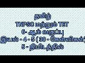 TNPSC மற்றும் TET ஆறாம் வகுப்பு இயல் 4 - 5 தமிழ் #tnpsc#tnpsctamil#tnpscgroup4#tnpscgroup2#tnpsc