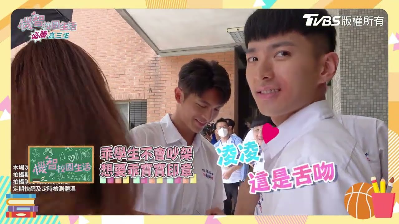 機智校園生活 | 必勝下課生活EP07 寶安CP齊向伍老師親親撒嬌 只求乖寶寶印章 | TVBS 42台