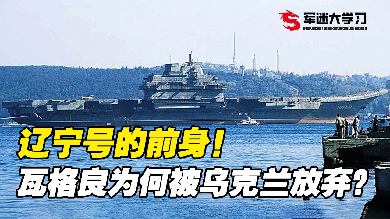 辽宁号的前身！乌克兰为何会放弃瓦格良号？