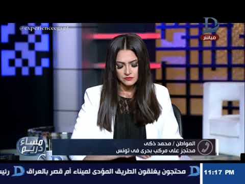 الأكلات المشهورة في ألمانيا مساء دريم| مداخلة مواطن مصرى محتجز على مركب بحرى فى تونس ومنعه من العودة