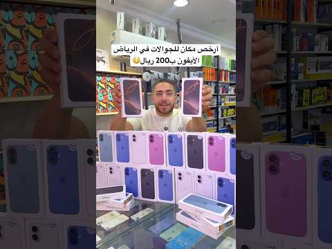 أرخص مكان للجوالات في الرياضالأيفون ب200 ريال العوضى فى الرياض السعودية عروض جوال ايفون