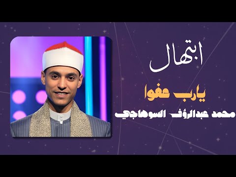 يارب عفوا ابتهال محمد عبدالرؤف السوهاجي