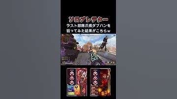 爪ダブを狙ったら... [APEX] #shorts