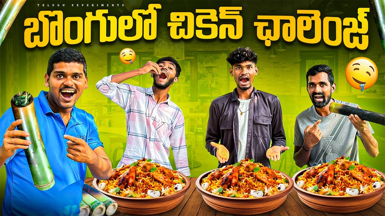 Unlimited Bamboo Chicken Eating Challenge 🔥🔥ఇలా జరుగుతుంది అని అనుకోలేదు…😲😲Telugu Experiments