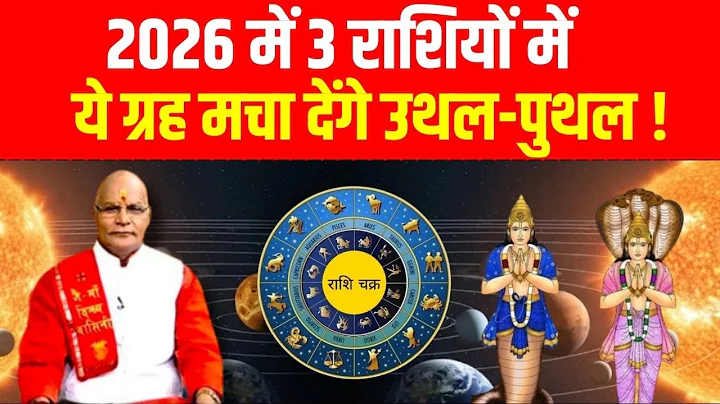 2026 में किस महीने, किस राशि को रहना होगा सावधान ! | Pandit Suresh Pandey | Darshan24
