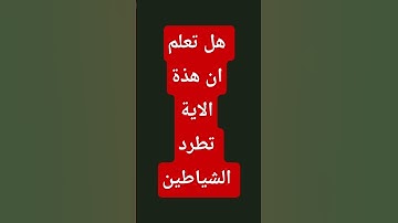 قف قليلا احترام للقران الكريم