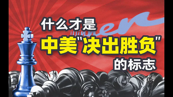 什麼是中美「決出勝負」的標誌？【寧南山】 - 天天要聞