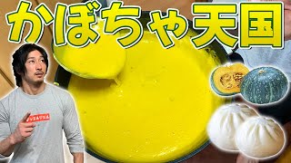 【激ウマ】カボチャスープとカボチャ饅頭！【パンプキン】