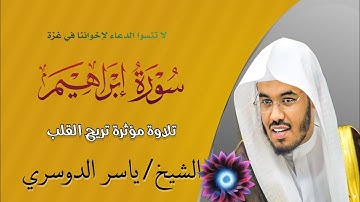 سورة إبراهيم كاملة ♥️ تلاوة خاشعة بصوت الشيخ ياسر الدوسري ♥️لا تنسوا الدعاء لإخواننا في غزة