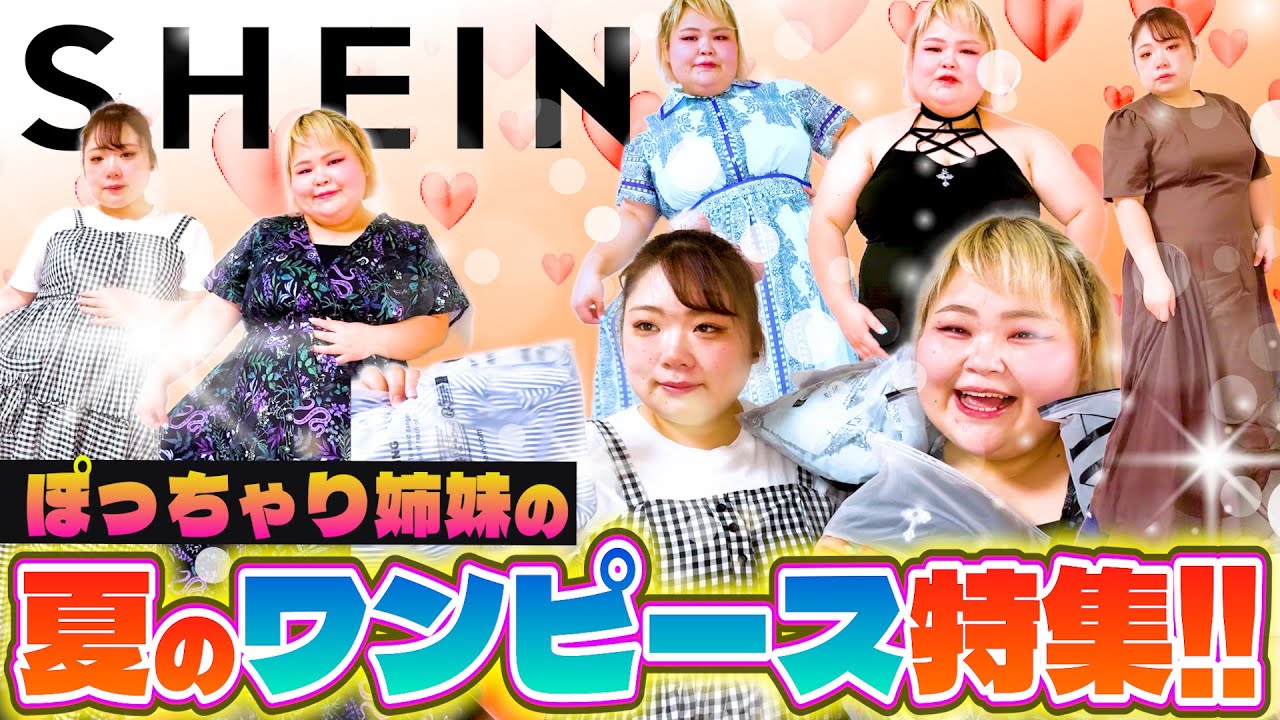 Too bold?] SHEIN summer dresses showcased by two plus-size sisters