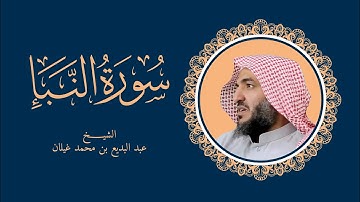 سورة النبأ بصوت القارئ عبدالبديع غيلان رمضان 1444ه