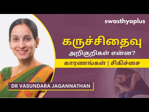 கருச்சிதைவு: காரணங்கள், சிகிச்சை | Miscarriage: How to Prevent? Tamil |Dr Vasundara Jagannathan
