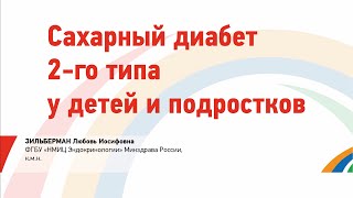 Зильберман Л.И. Сахарный диабет 2-го типа у детей и подростков