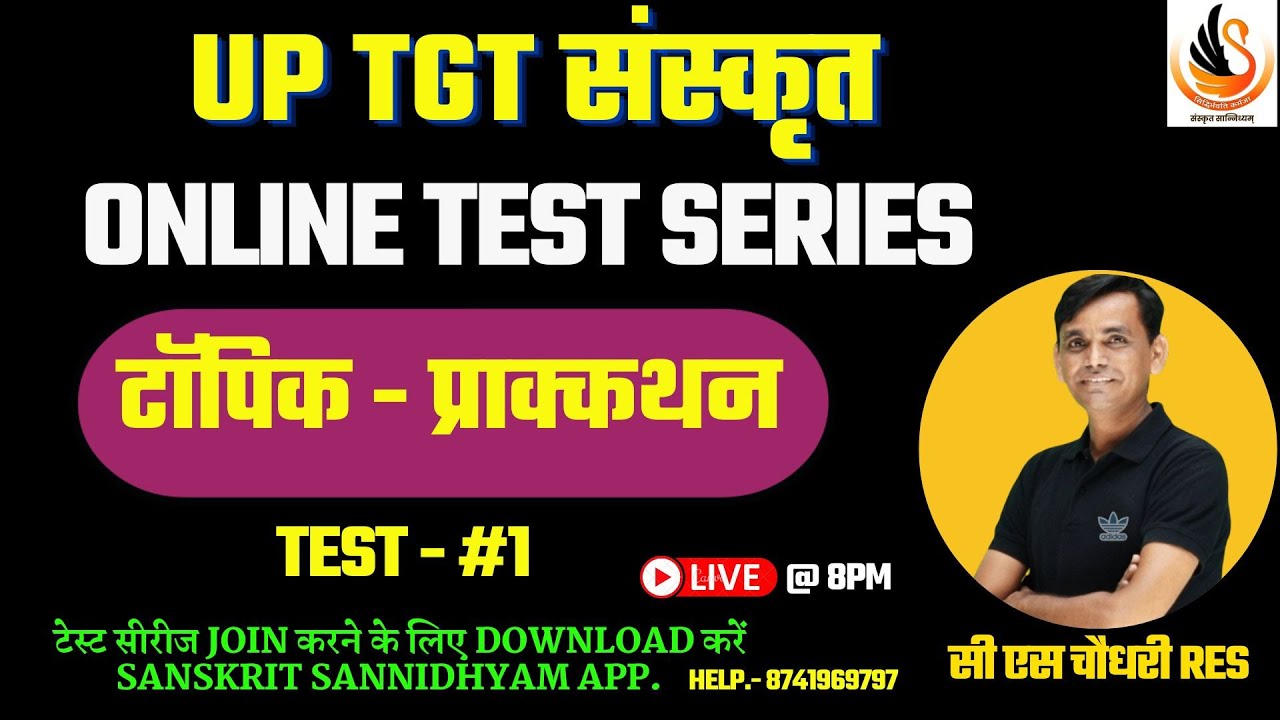 UPTGT संस्कृत TEST SERIES | संस्कृत व्याकरण प्रवेशिका | टेस्ट - 01 प्राक्कथन | #sanskritbycssir