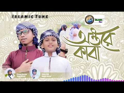 new-islamic-song-ii-ontore-kaba-ii-বাংলা-অন্তরে-কাবা-||-গজল-বাংলা-||-islamic-tune