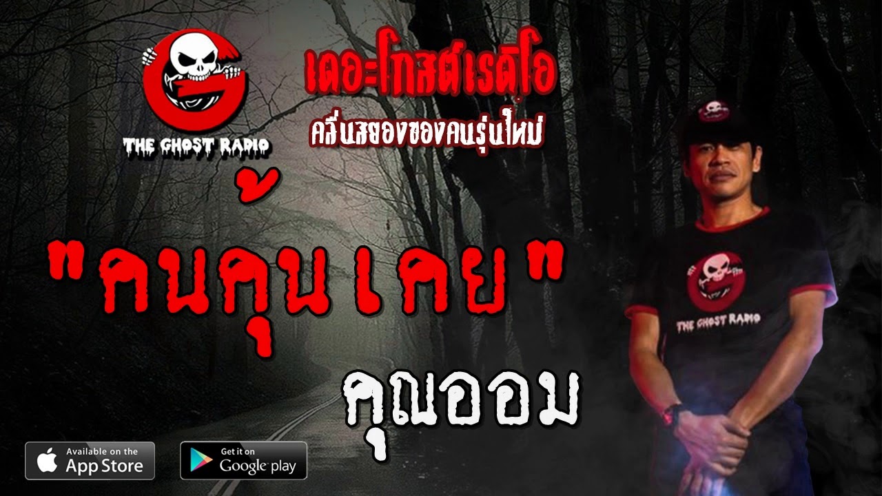 THE GHOST RADIO | คนคุ้นเคย | คุณออม | 15 ธันวาคม 2562 | TheGhostRadioOfficial ฟังเรื่องผีเดอะโกส