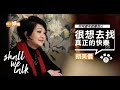 胡美儀碩士畢業做心理輔導師 ︳用坎坷童年鼓勵別人   ︳毛俊輝原本終生不娶   幸福是與其他個體一起