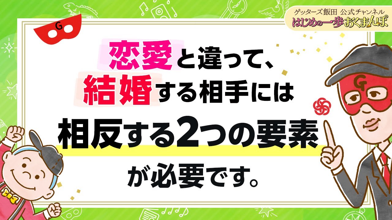 結婚相手に必要な「相反する２つの要素」とは？これが