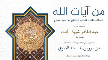 16. من آيات الله: اختلاط الماء العذب بالمالح من غير امتزاج - الشيخ عبدالقادر شيبة الحمد رحمه الله