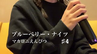 女性が歌う【ブルーベリー・ナイツ/マカロニえんぴつ】♯4