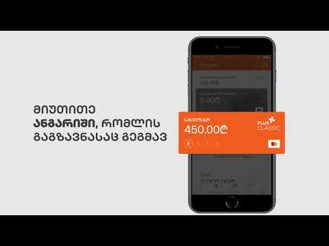 19 - როგორ გაუზიარო სხვას ანგარიშის ნომერი