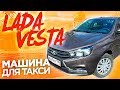 Лада Веста 2018 машина для ТАКСИ. LADA VESTA или Hyundai Solaris???