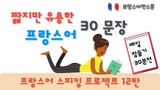 프랑스어 말하기 연습 | 짧고 유용한 30문장,  Maintenant ou jamais! 지금 아니면 기회 없어요!