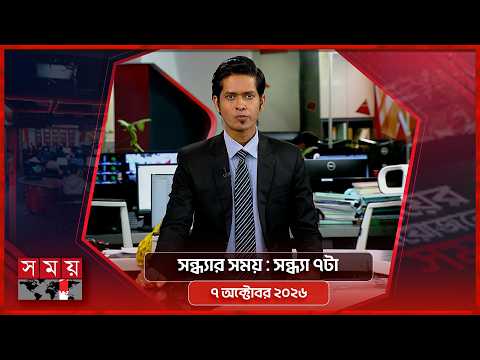 সন্ধ্যার সময় | সন্ধ্যা ৭টা | ৭ অক্টোবর ২০২৬ | Somoy TV Bulletin 7pm| Latest Bangladeshi News