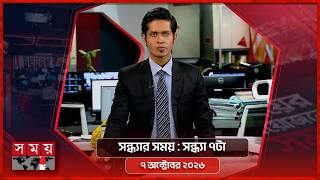 সন্ধ্যার সময় | সন্ধ্যা ৭টা | ৭ অক্টোবর ২০২৬ | Somoy TV Bulletin 7pm| Latest Bangladeshi News screenshot 3