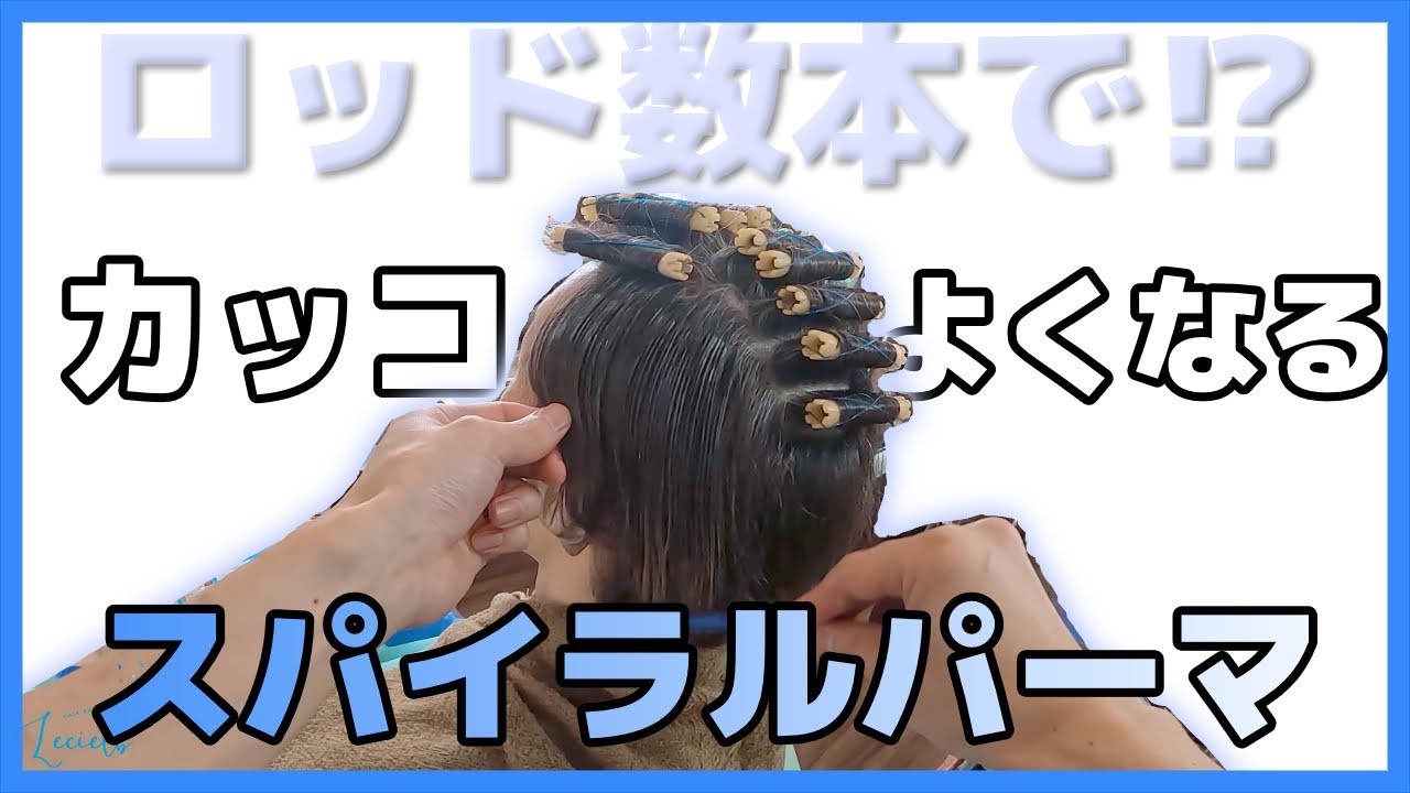 パーマ　3本目 ロッド数本でカッコよくなる！メンズポイントパーマの極意 - YouTube