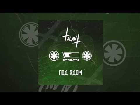 TalanT - Под ядом