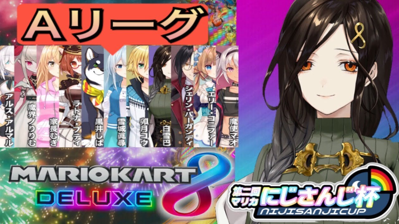 【マリオカート8DX】にじさんじマリカ杯Aリーグ予選～しずえ×ともえ～【白雪 巴/にじさんじ】