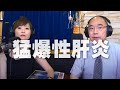 '20.08.14【名醫On Call】楊培銘醫師談「猛爆性肝炎」