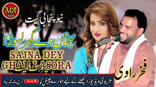 Sajna De Ghar Lasora || Singer Noor Ahmad & Shahnaz Latest Punjabi and Saraiki Song 2025 M A Studio