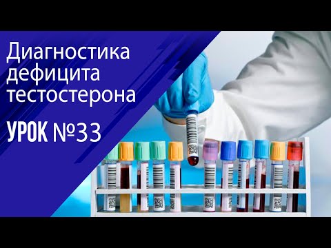 Урок 33  Диагностика дефицита тестостерона