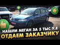 Нашли Меган за 5 тыс у.е. !!! Отдаем заказчику авто! Миссия выполнена! Часть 4 финал!