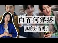 白百何穿搭真的适合普通人吗？｜《骄阳伴我》穿搭解析｜一定借鉴&amp;千万别学｜看剧聊穿搭