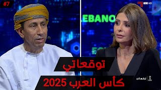 توقعاتي| كاس العرب فيفا 2025| المدرب العماني رشيد جابر 🇴🇲 توقعات نارية 🔥 