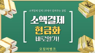 [소액결제현금화][2024년 1위오징어뱅크]최저수수료100%지급률[5분보장]