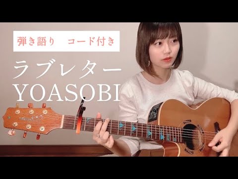【コード付き】ラブレター/YOASOBI [ギター 弾き語り cover]
